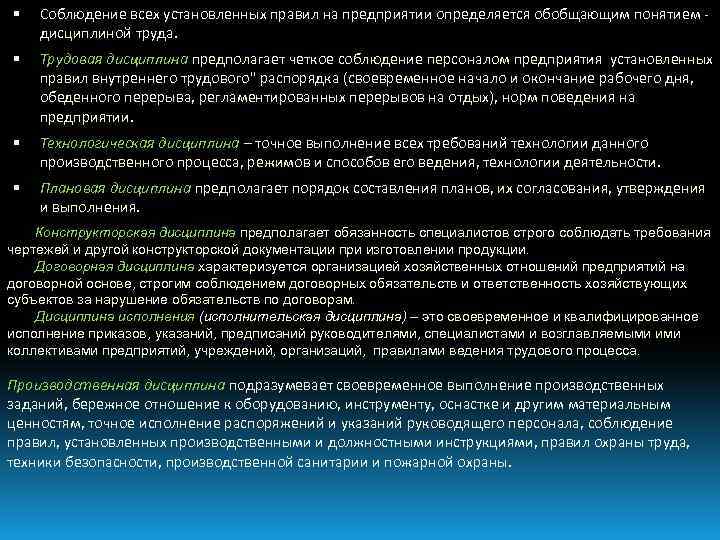  Соблюдение всех установленных правил на предприятии определяется обобщающим понятием - дисциплиной труда. Трудовая