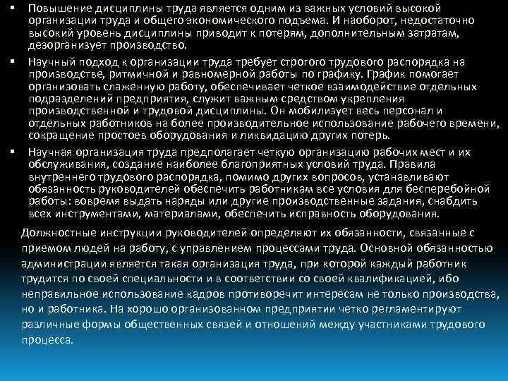  Повышение дисциплины труда является одним из важных условий высокой организации труда и общего