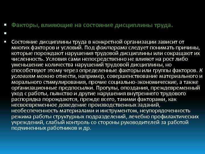  Факторы, влияющие на состояние дисциплины труда. Состояние дисциплины труда в конкретной организации зависит