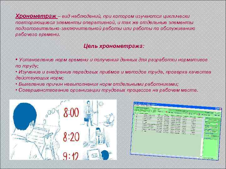 Хронометраж – вид наблюдений, при котором изучаются циклически повторяющиеся элементы оперативной, и так же