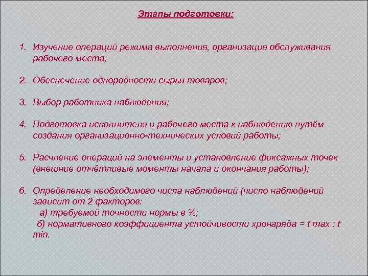 Этапы подготовки: 1. Изучение операций режима выполнения, организация обслуживания рабочего места; 2. Обеспечение однородности