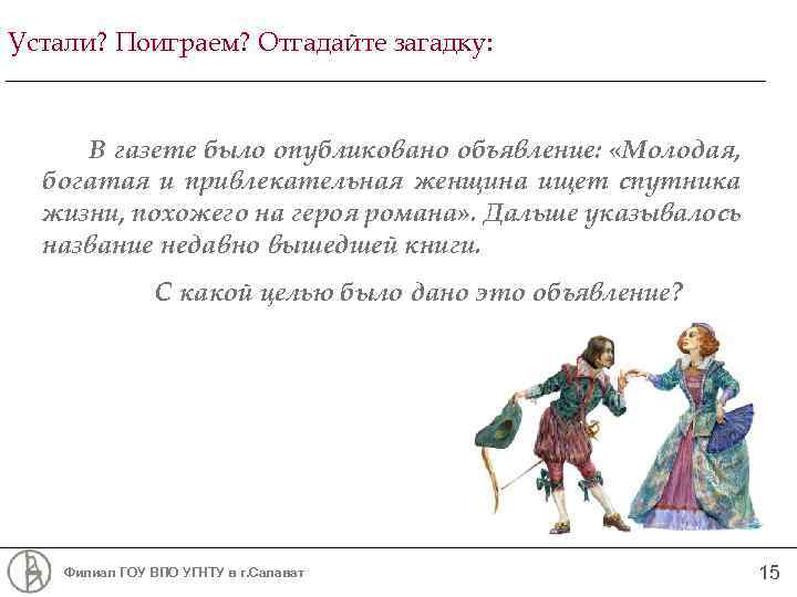 Устали? Поиграем? Отгадайте загадку: В газете было опубликовано объявление: «Молодая, богатая и привлекательная женщина