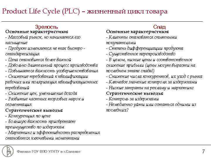 Product Life Cycle (PLC) – жизненный цикл товара Зрелость Основные характеристики: - Массовый рынок,