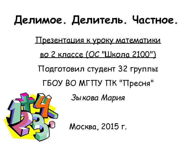 Делимое делитель частное 2 класс презентация школа россии