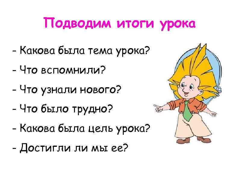 Подводим итоги урока - Какова была тема урока? - Что вспомнили? - Что узнали