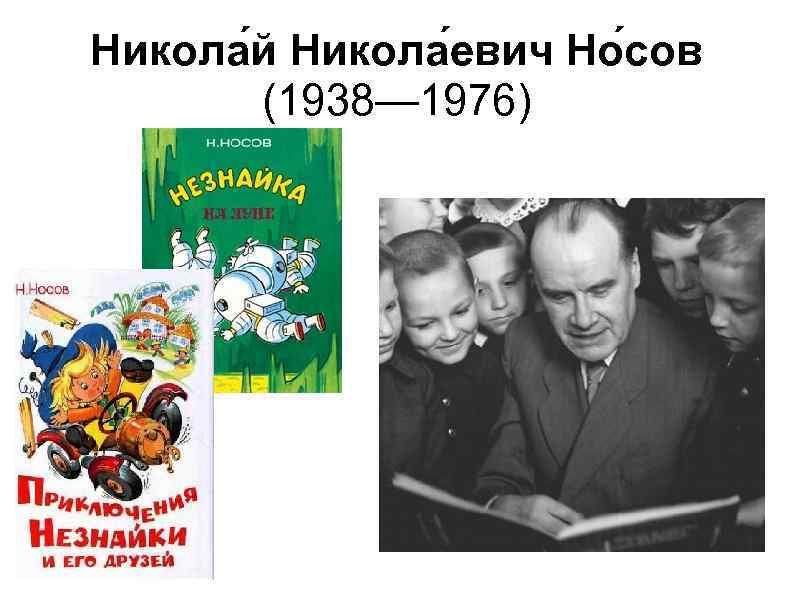 Никола й Никола евич Но сов (1938— 1976) 