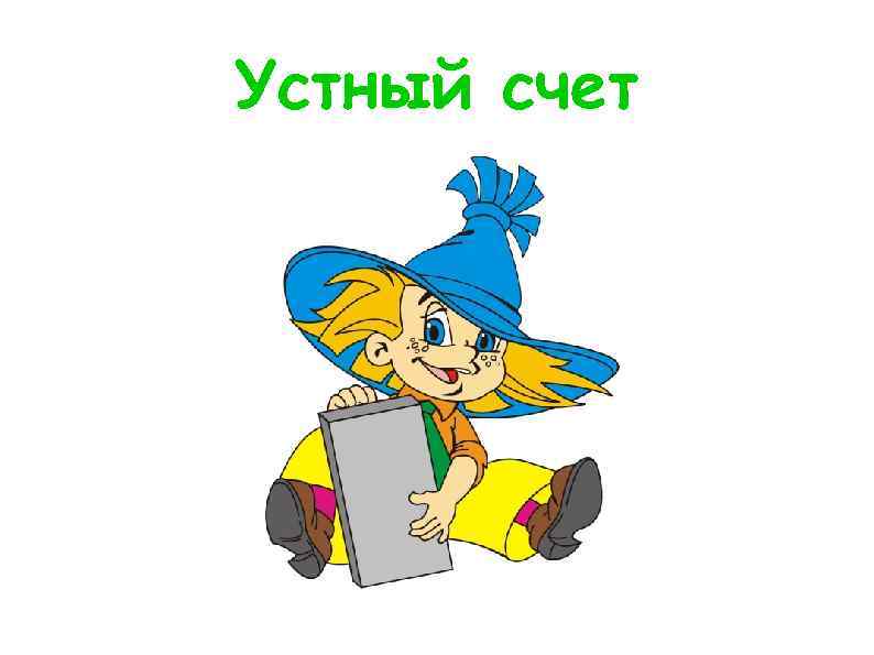 Устный счет 