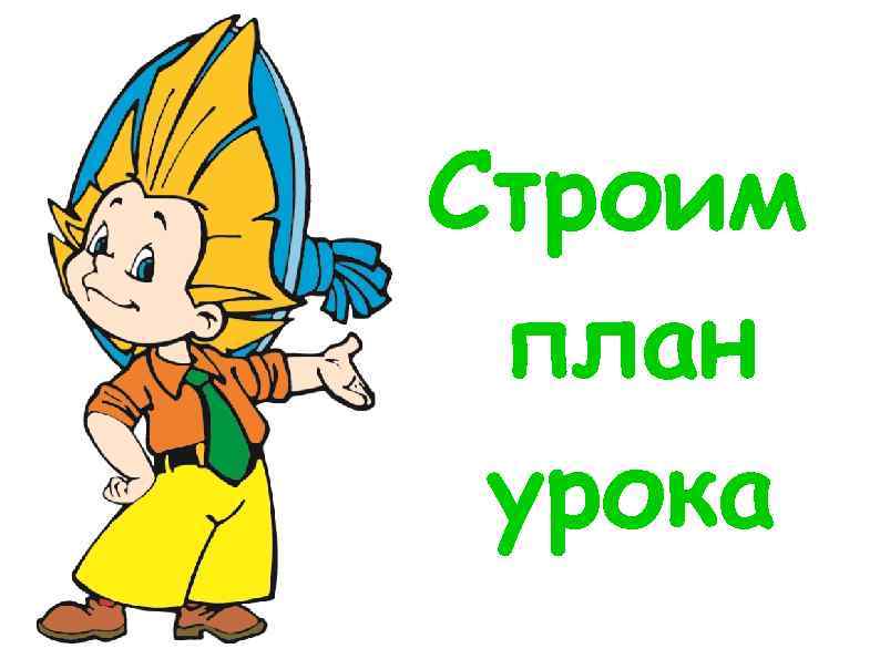 Строим план урока 