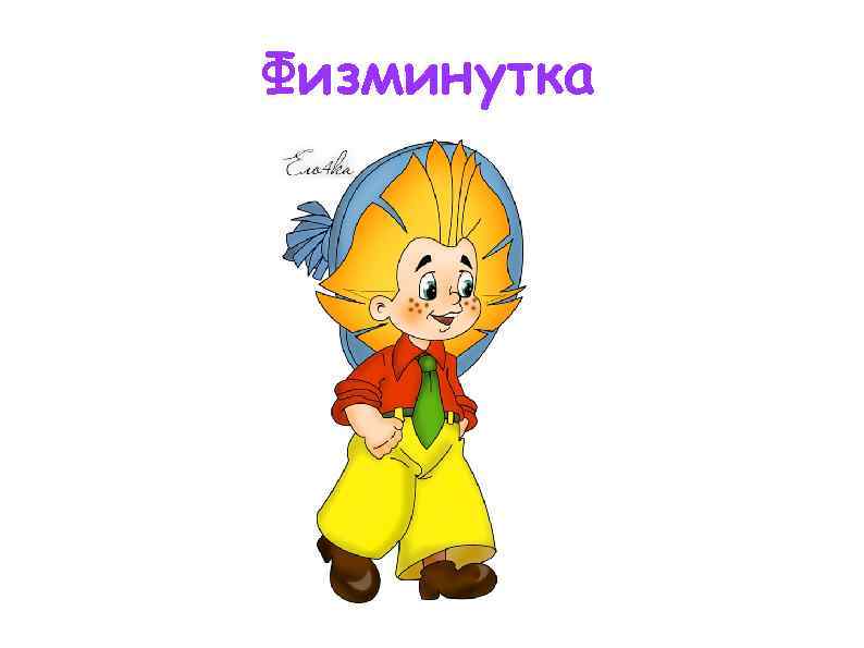 Физминутка 