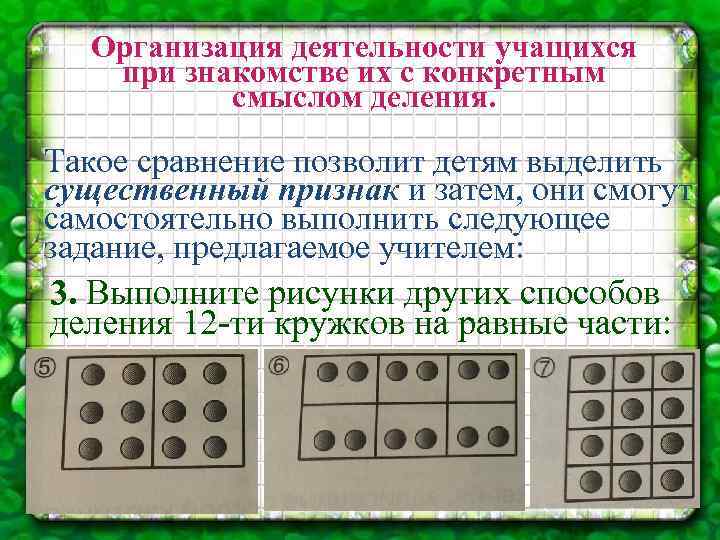 Организация деятельности учащихся при знакомстве их с конкретным смыслом деления. Такое сравнение позволит детям