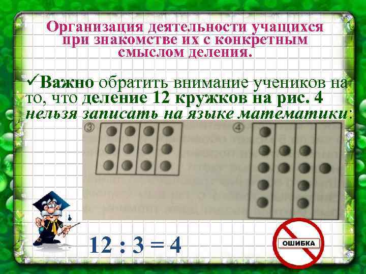 Организация деятельности учащихся при знакомстве их с конкретным смыслом деления. üВажно обратить внимание учеников