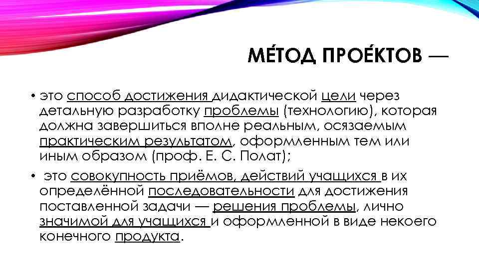 МЕ ТОД ПРОЕ КТОВ — • это способ достижения дидактической цели через детальную разработку