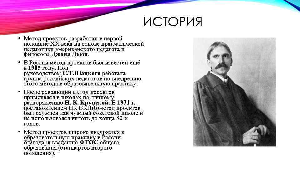 История возникновения метода проектов