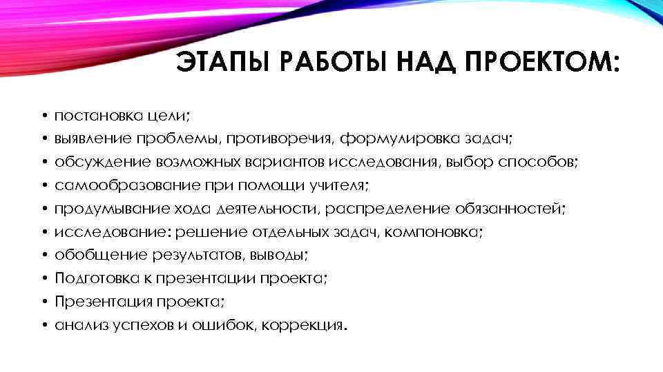 ЭТАПЫ РАБОТЫ НАД ПРОЕКТОМ: • постановка цели; • выявление проблемы, противоречия, формулировка задач; •