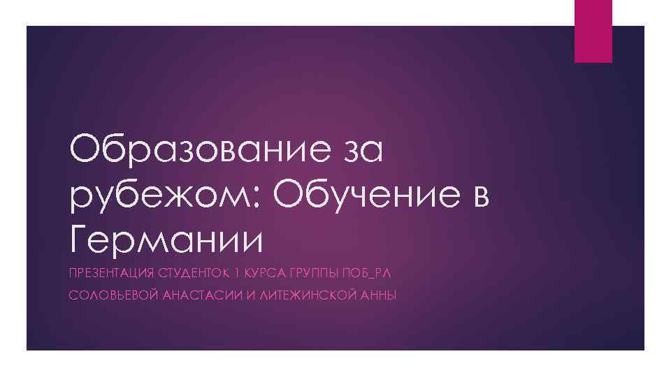 Образование за рубежом: Обучение в Германии ПРЕЗЕНТАЦИЯ СТУДЕНТОК 1 КУРСА ГРУППЫ ПОБ_РЛ СОЛОВЬЕВОЙ АНАСТАСИИ