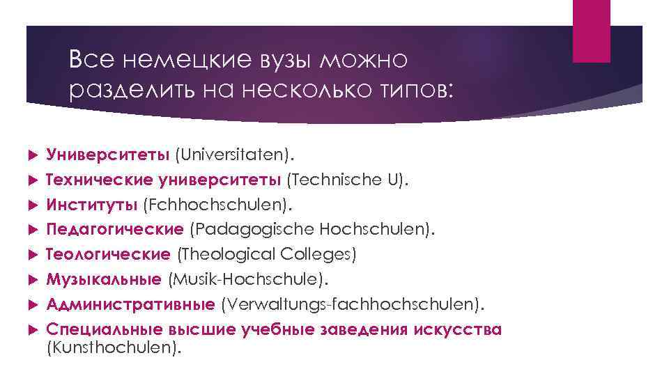 Все немецкие вузы можно разделить на несколько типов: Университеты (Universitaten). Технические университеты (Technische U).