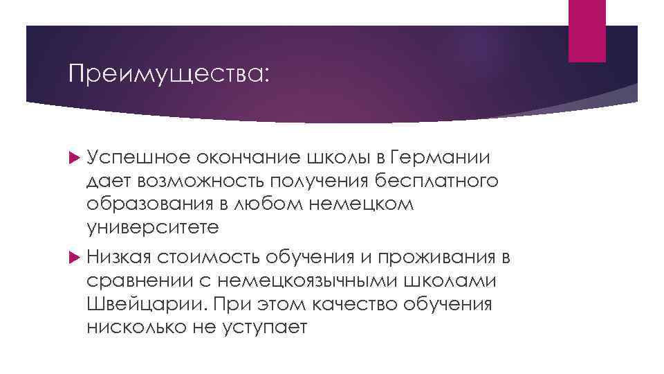 Преимущества: Успешное окончание школы в Германии дает возможность получения бесплатного образования в любом немецком