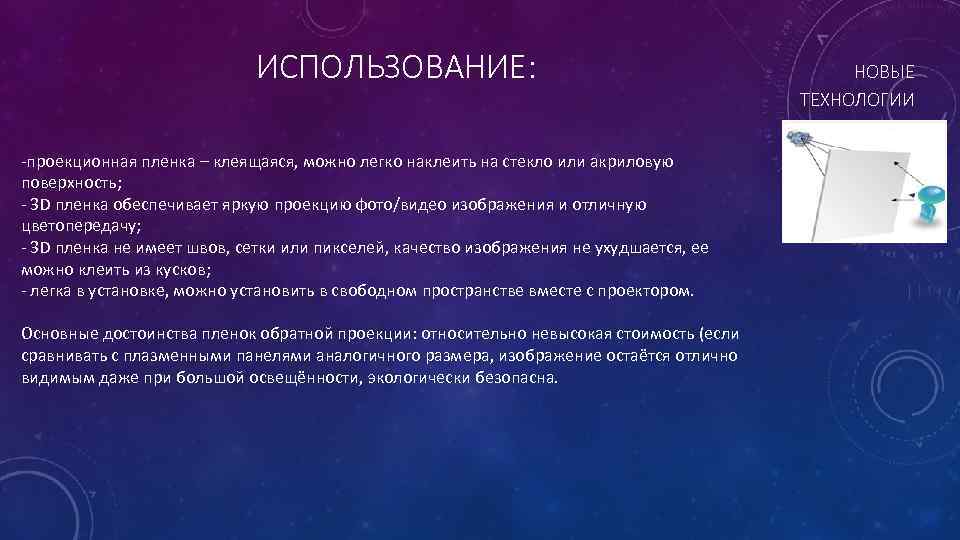 ИСПОЛЬЗОВАНИЕ: -проекционная пленка – клеящаяся, можно легко наклеить на стекло или акриловую поверхность; -