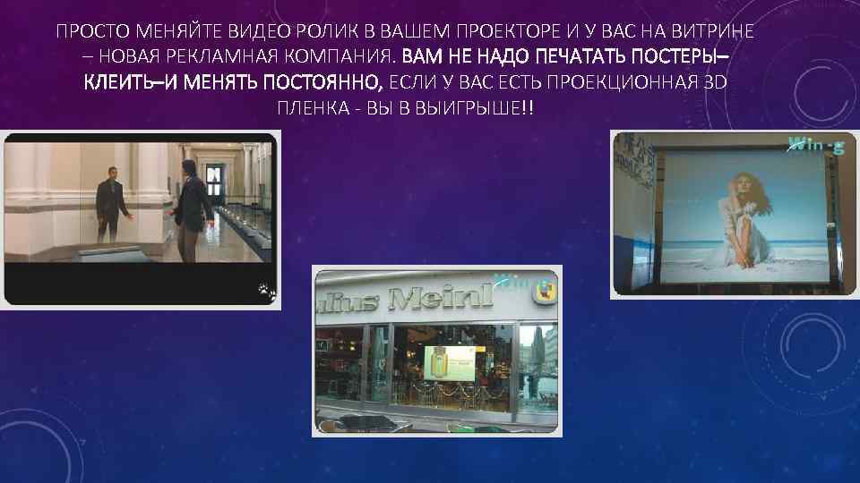 ПРОСТО МЕНЯЙТЕ ВИДЕО РОЛИК В ВАШЕМ ПРОЕКТОРЕ И У ВАС НА ВИТРИНЕ – НОВАЯ