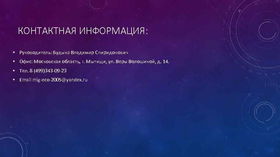 КОНТАКТНАЯ ИНФОРМАЦИЯ: • Руководитель: Будыка Владимир Спиридонович • Офис: Московская область, г. Мытищи, ул.