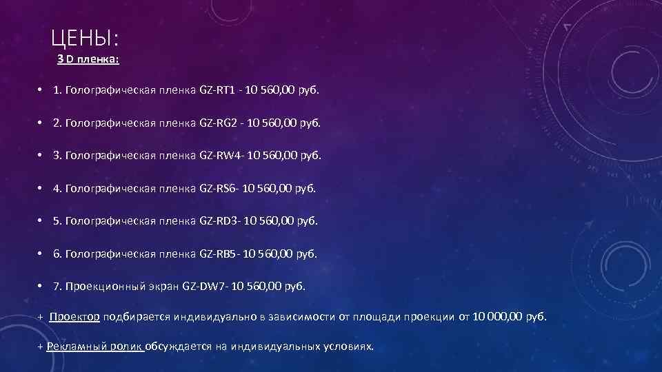 ЦЕНЫ: 3 D пленка: • 1. Голографическая пленка GZ-RT 1 - 10 560, 00