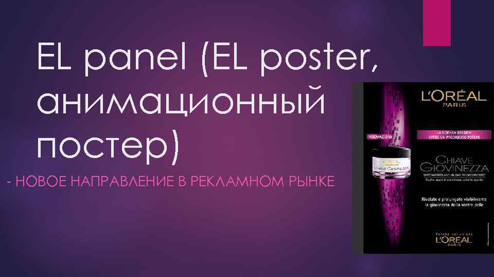 EL panel (EL poster, анимационный постер) - НОВОЕ НАПРАВЛЕНИЕ В РЕКЛАМНОМ РЫНКЕ 