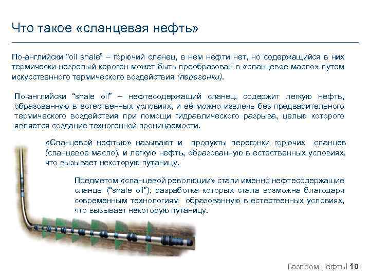 Что такое «сланцевая нефть» По-английски “oil shale” – горючий сланец, в нем нефти нет,
