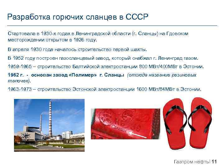 Разработка горючих сланцев в СССР Стартовала в 1930 -х годах в Ленинградской области (г.