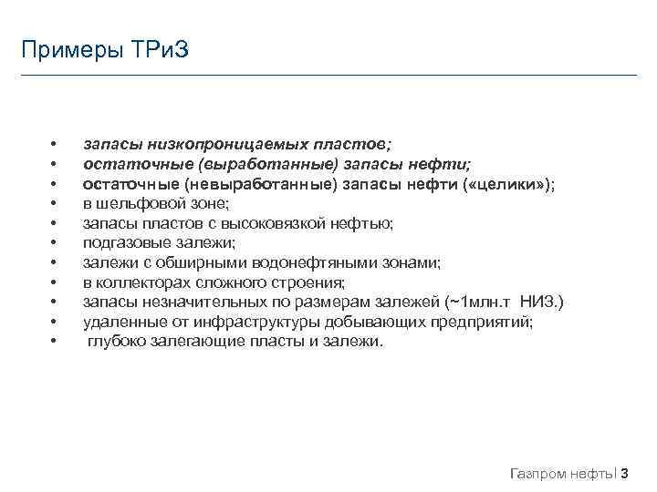 Примеры ТРи. З • • • запасы низкопроницаемых пластов; остаточные (выработанные) запасы нефти; остаточные