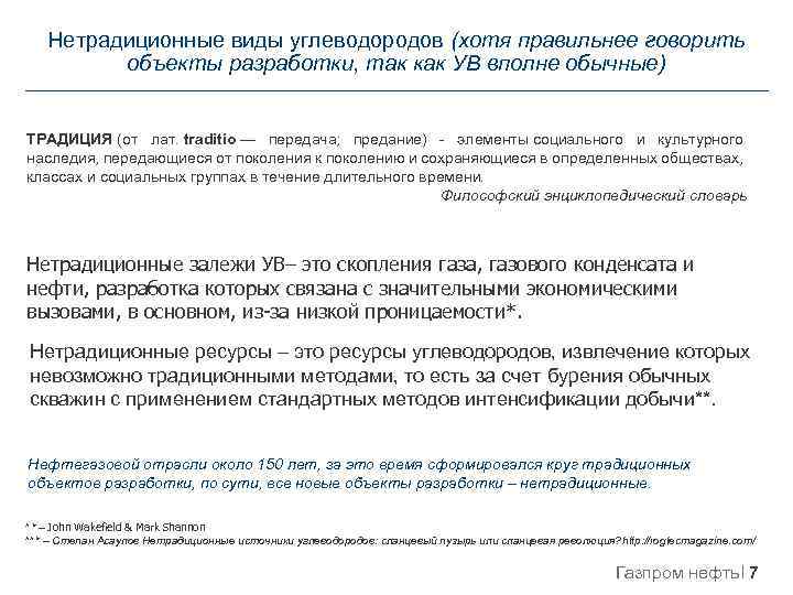 Нетрадиционные виды углеводородов (хотя правильнее говорить объекты разработки, так как УВ вполне обычные) ТРАДИЦИЯ