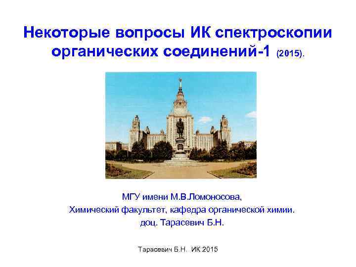 Некоторые вопросы ИК спектроскопии органических соединений-1 (2015). . МГУ имени М. В. Ломоносова, Химический