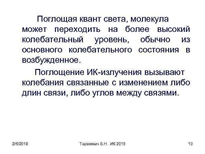 Поглощая квант света, молекула может переходить на более высокий колебательный уровень, обычно из основного