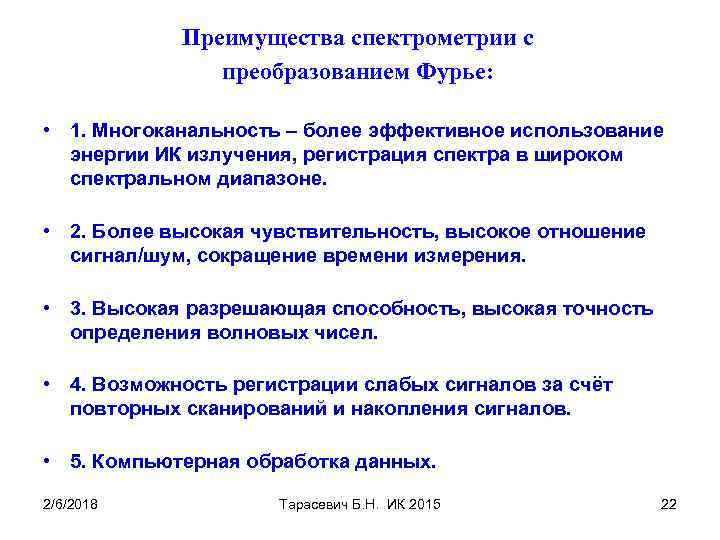 Преимущества спектрометрии с преобразованием Фурье: • 1. Многоканальность – более эффективное использование энергии ИК