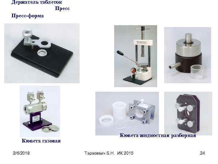 Держатель таблеток Пресс-форма Кювета газовая 2/6/2018 Кювета жидкостная разборная Тарасевич Б. Н. ИК 2015