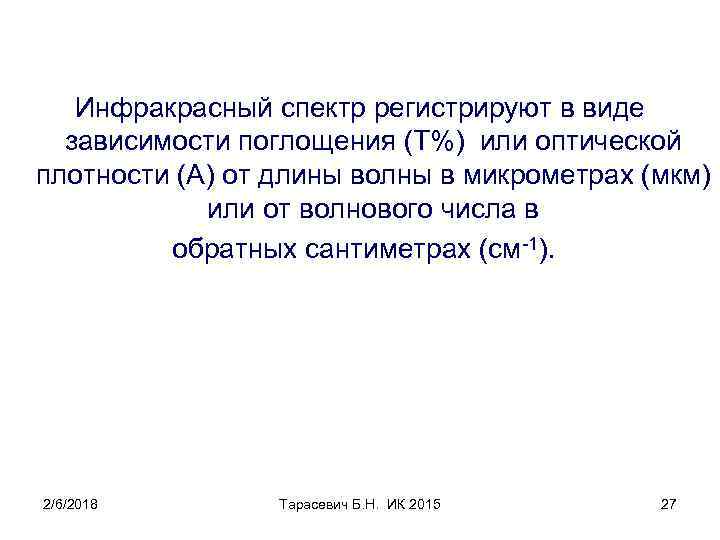 Инфракрасный спектр регистрируют в виде зависимости поглощения (Т%) или оптической плотности (А) от длины