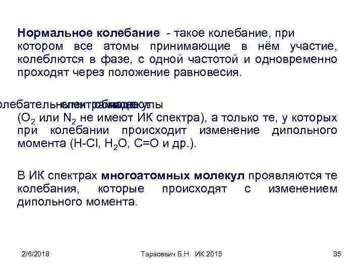 Нормальное колебание - такое колебание, при котором все атомы принимающие в нём участие, колеблются