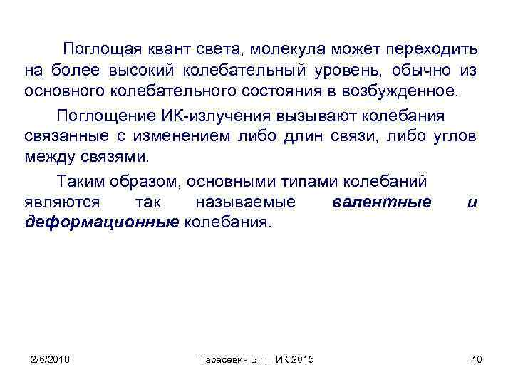 Поглощая квант света, молекула может переходить на более высокий колебательный уровень, обычно из основного
