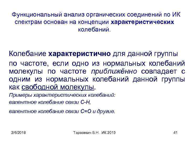Функциональный анализ органических соединений по ИК спектрам основан на концепции характеристических колебаний. Колебание характеристично