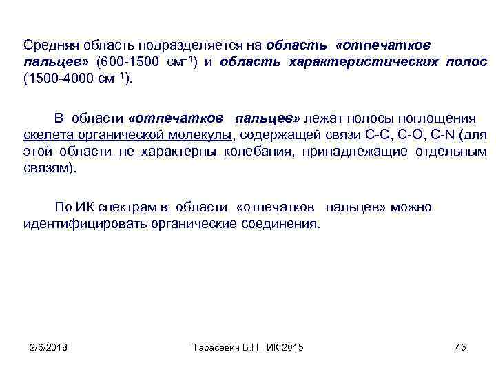 Средняя область подразделяется на область «отпечатков пальцев» (600 -1500 см– 1) и область характеристических