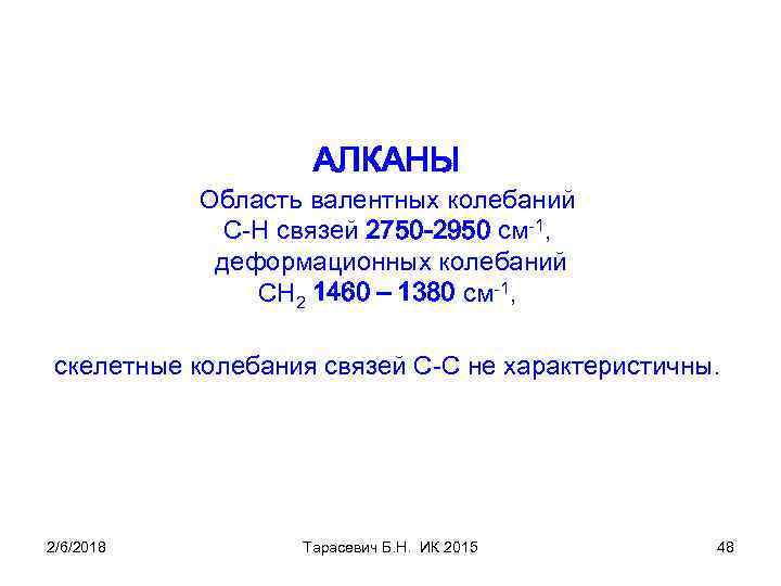 АЛКАНЫ Область валентных колебаний С-Н связей 2750 -2950 см-1, деформационных колебаний СН 2 1460