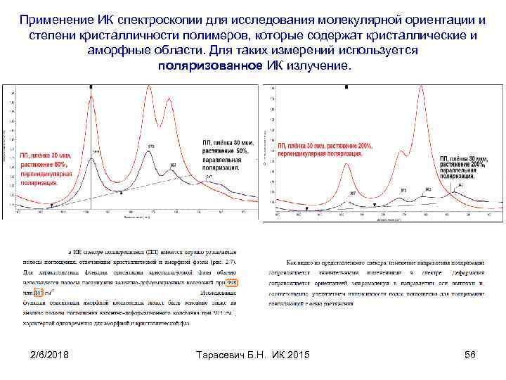 Применение ИК спектроскопии для исследования молекулярной ориентации и степени кристалличности полимеров, которые содержат кристаллические