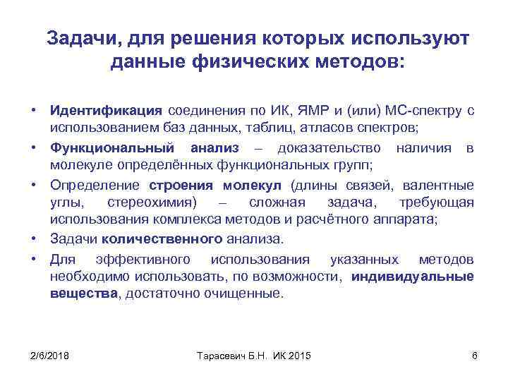 Задачи, для решения которых используют данные физических методов: • Идентификация соединения по ИК, ЯМР