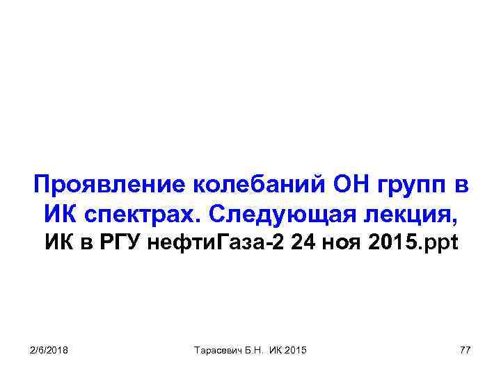 Проявление колебаний ОН групп в ИК спектрах. Следующая лекция, ИК в РГУ нефти. Газа-2