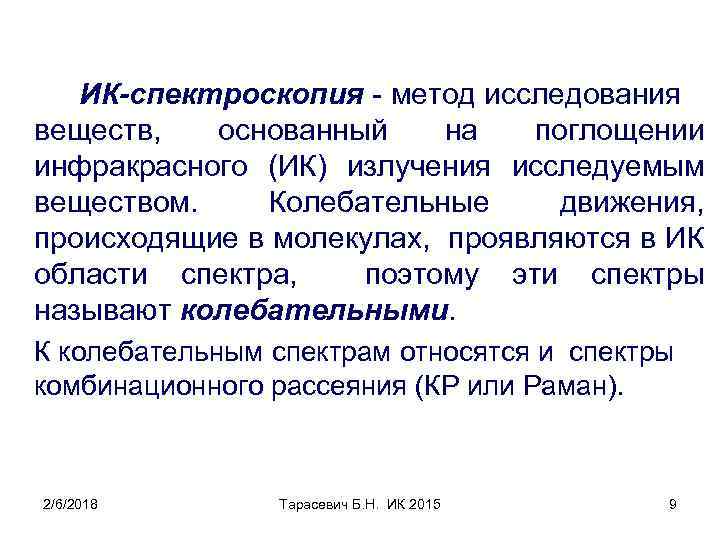 ИК-спектроскопия - метод исследования веществ, основанный на поглощении инфракрасного (ИК) излучения исследуемым веществом. Колебательные