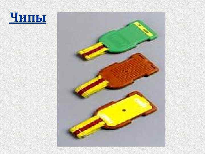 Чипы 