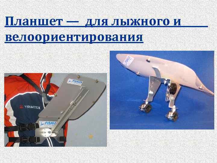 Планшет — для лыжного и велоориентирования 