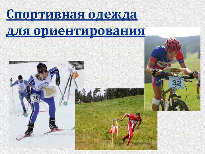 Спортивная одежда для ориентирования 