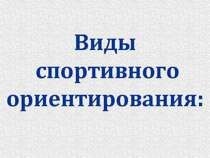Виды спортивного ориентирования: 