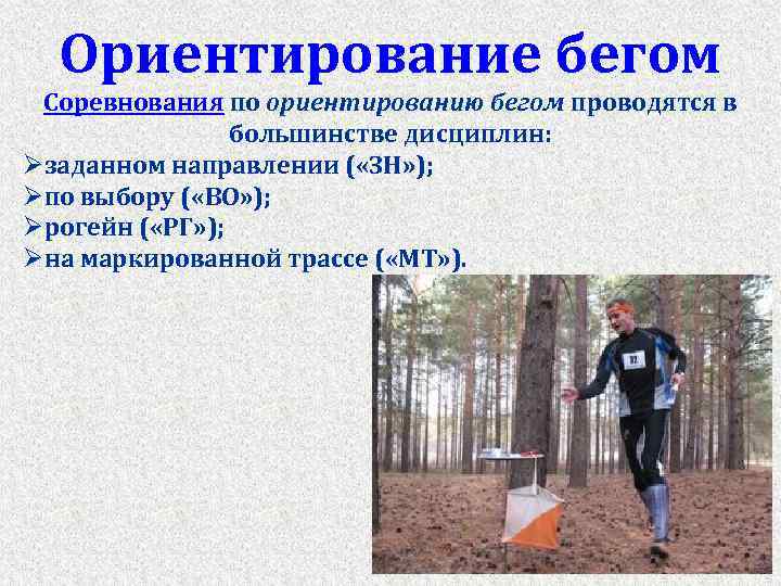 Ориентирование бегом Соревнования по ориентированию бегом проводятся в большинстве дисциплин: Øзаданном направлении ( «ЗН»
