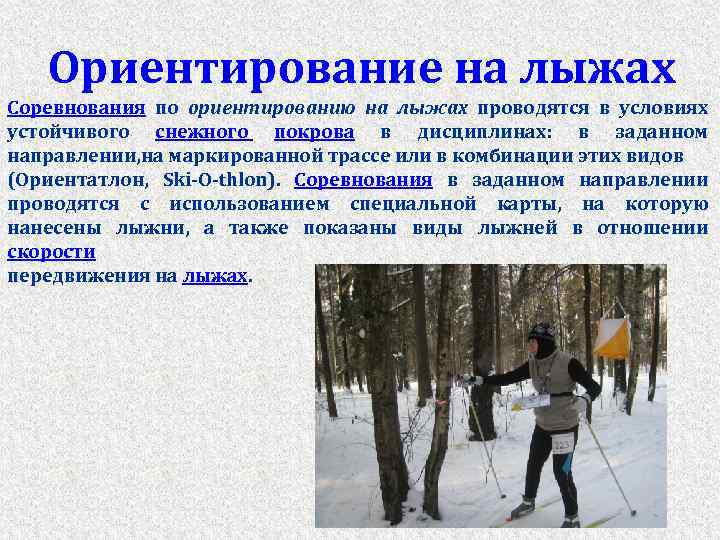 Ориентирование на лыжах Соревнования по ориентированию на лыжах проводятся в условиях устойчивого снежного покрова